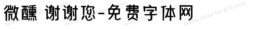 微醺 谢谢您字体转换